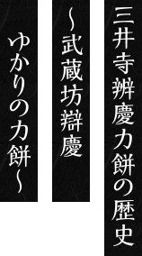 三井寺辨慶力餅の歴史 〜武蔵坊辨慶ゆかりの力餅〜