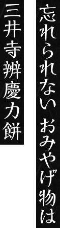 忘れられない おみやげ物は 三井寺辨慶力餅